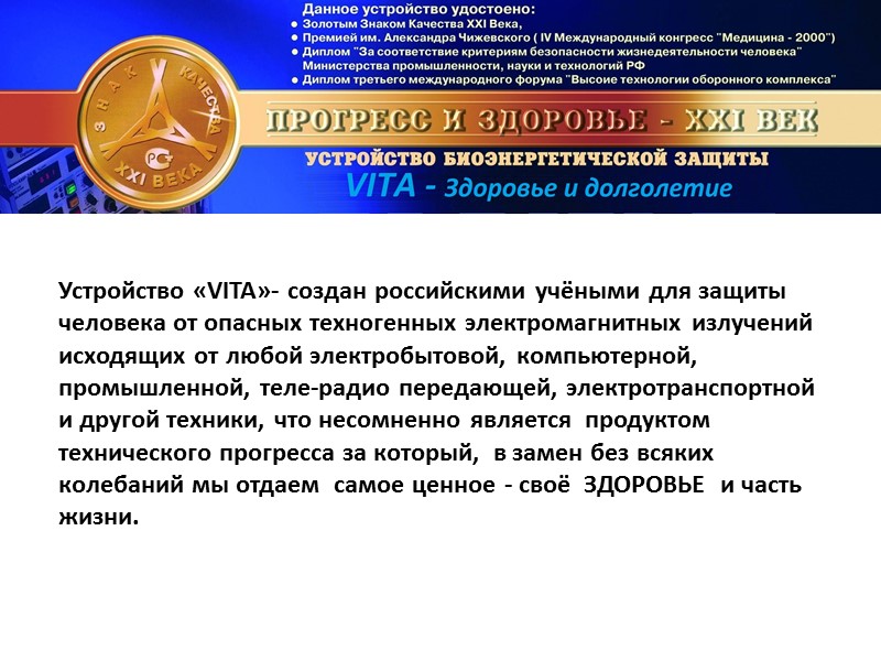 Устройство «VITA»- создан российскими учёными для защиты человека от опасных техногенных электромагнитных излучений исходящих